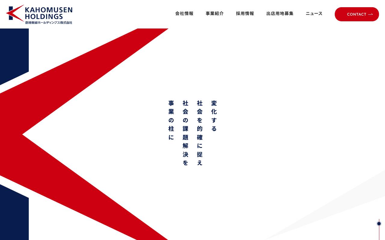嘉穂無線ホールディングス株式会社の公式サイト