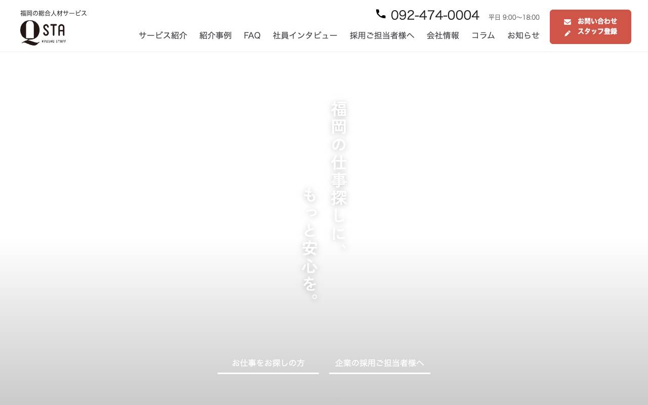 九州スタッフ株式会社の公式サイト
