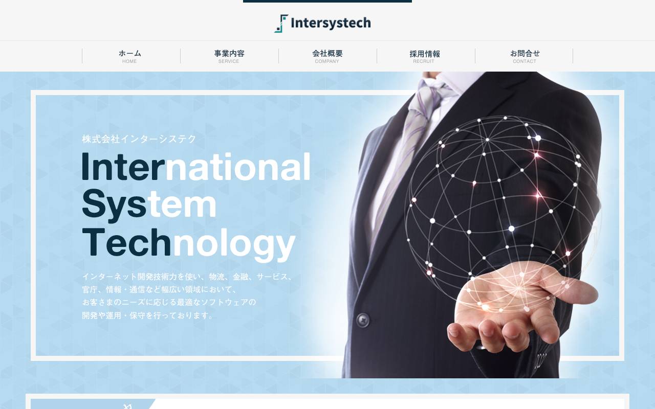 株式会社インターシステクの公式サイト
