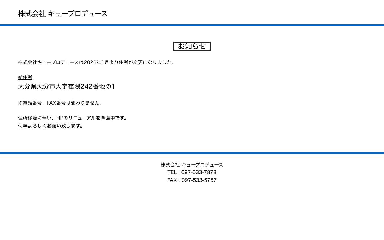 株式会社キュープロデュースの公式サイト