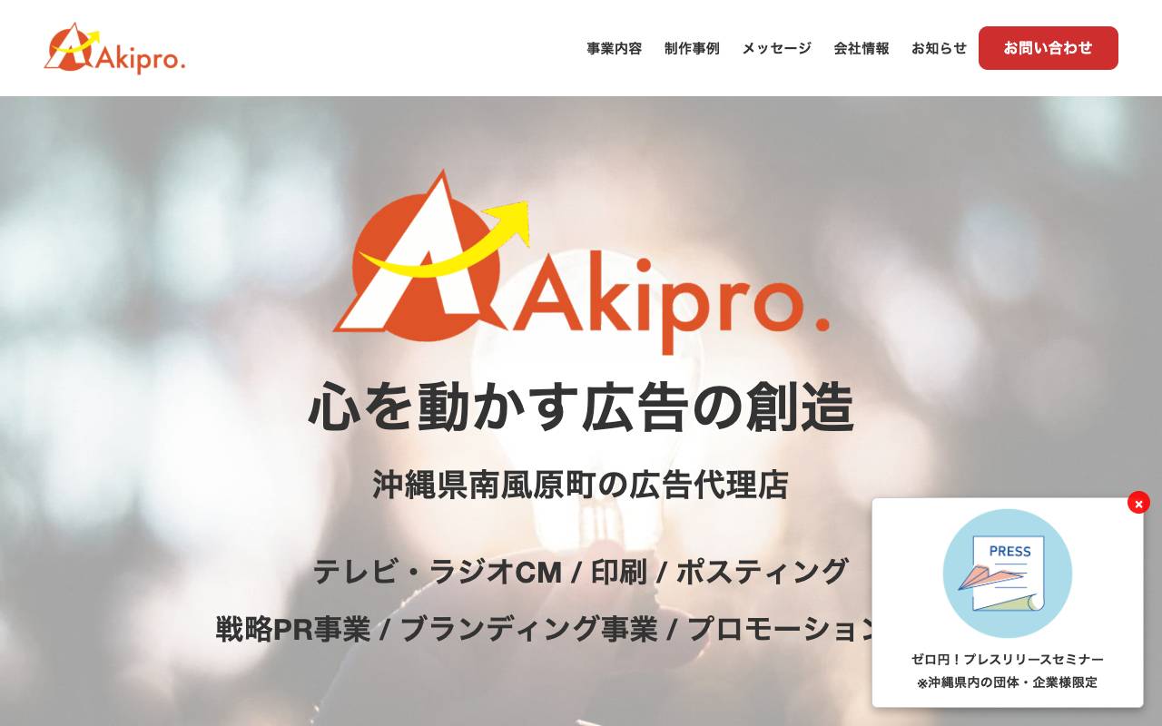 株式会社アキプロモーションの公式サイト