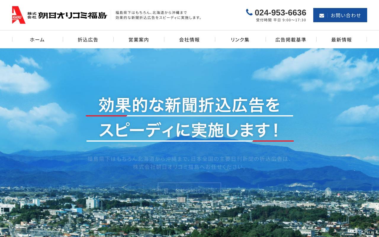 株式会社朝日オリコミ福島の公式サイト