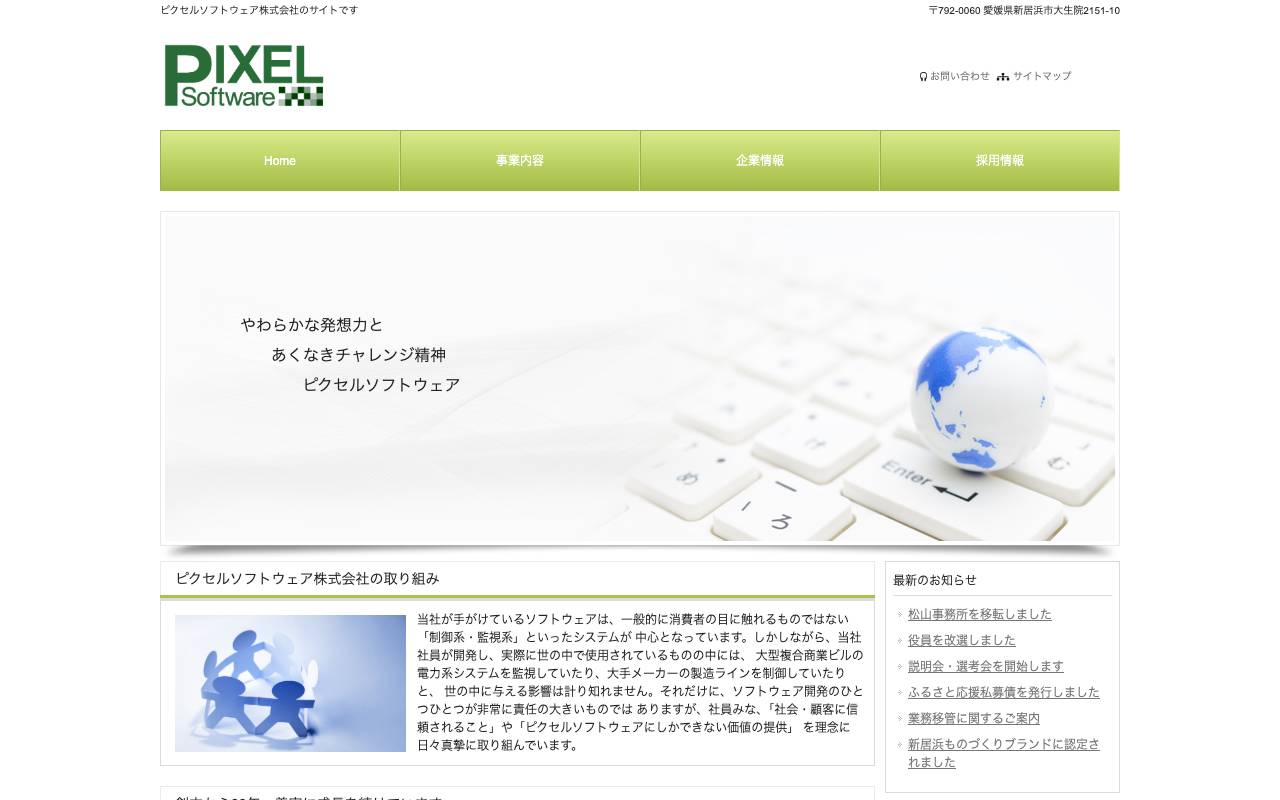 ピクセルソフトウェア株式会社の公式サイト